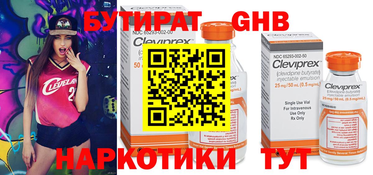 БУТИРАТ оксибутират Сергиев Посад
