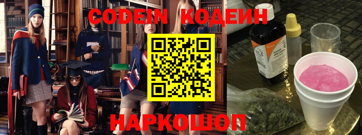Сергиев Посад  Кодеиновый сироп Lean Purple Drank  Кодеин Purple Drank  Вход с VPN 