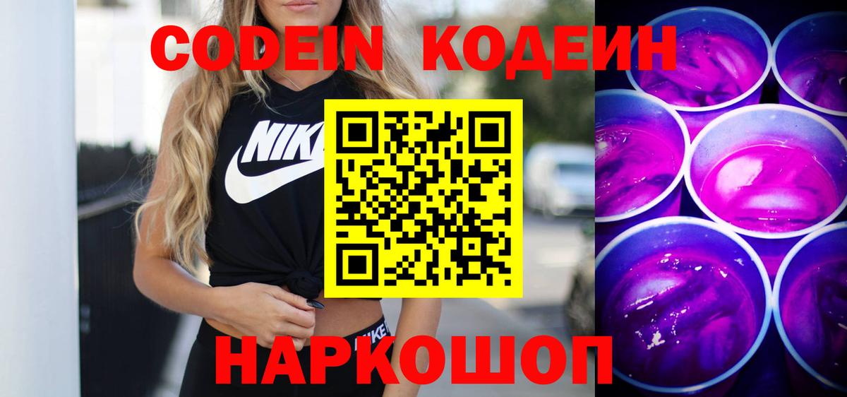 Кодеин Purple Drank Сергиев Посад